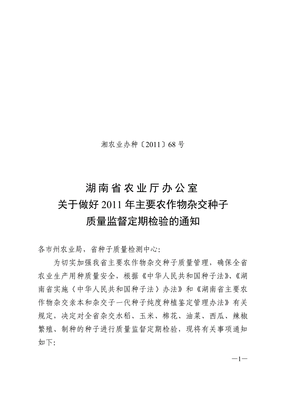 湘农业办种〔2011〕68号_第1页