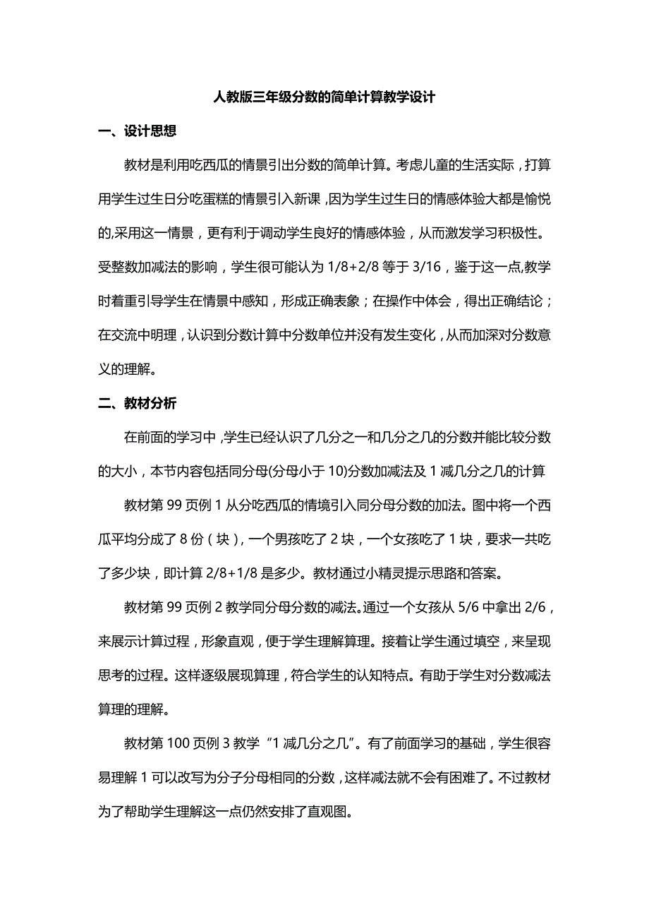 2013人教版数学三上《分数的简单计算》教案_第1页