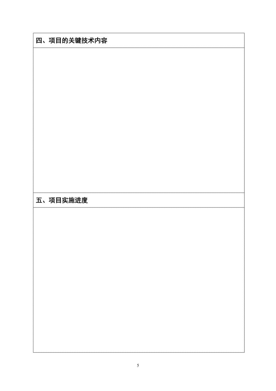安徽省技术转移计划项目申报书_第5页