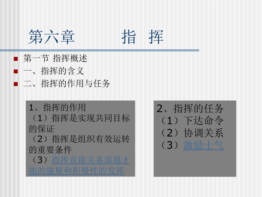 《管理学通论》课件第六章：指挥_第1页