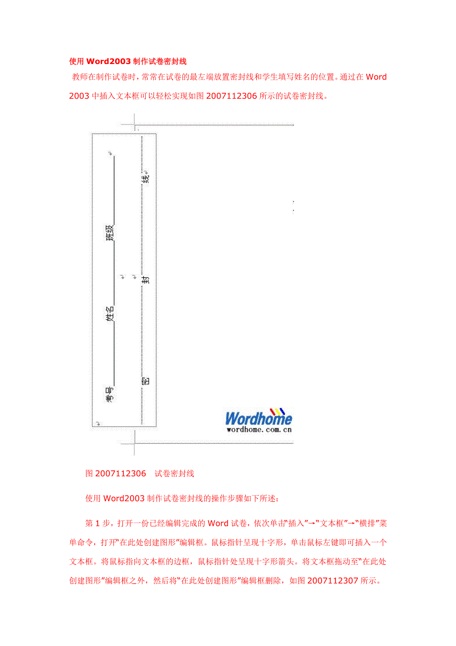 用word设计试卷密封线_第1页
