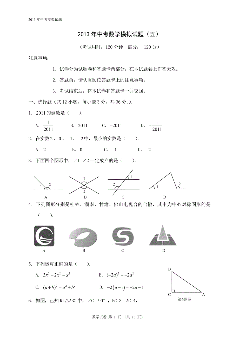 中考数学模拟试题（五）_第1页