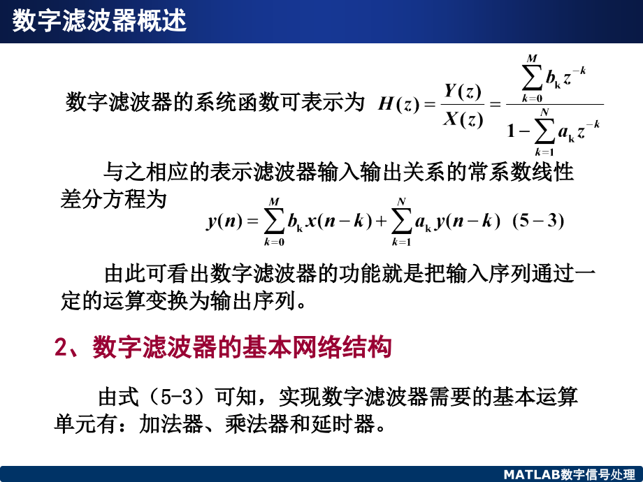 数字滤波器的结构_第5页