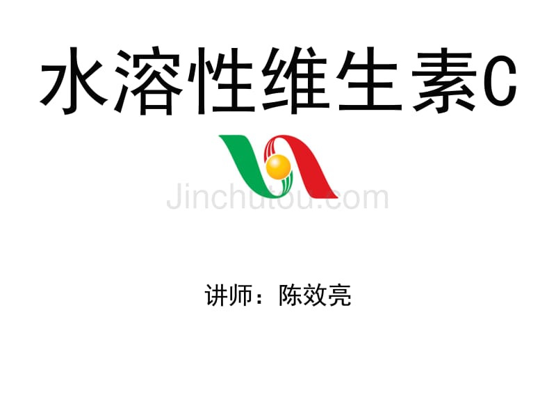 营养基础水溶性维生素C_第1页