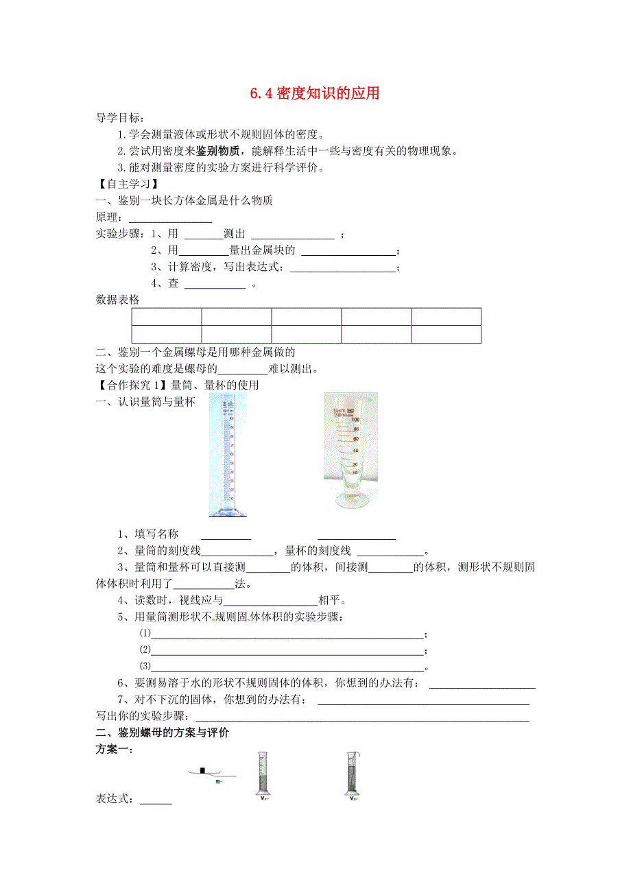 2017春苏科版物理八年级下册6.4《密度知识的应用》word学案_第1页