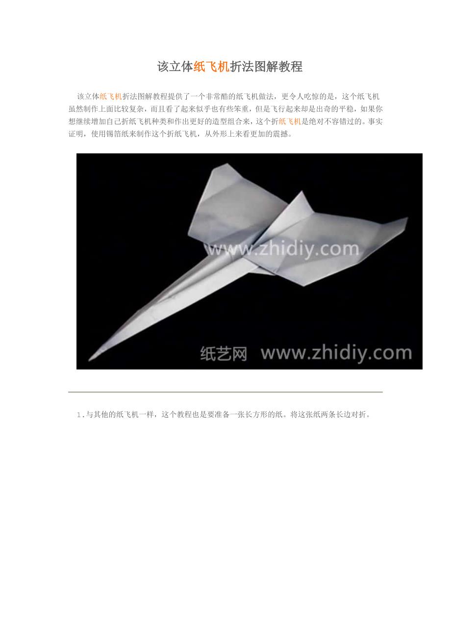 立体纸飞机折法图解教程_第1页