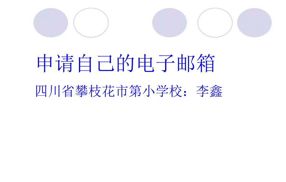 申请电子邮箱 五年级信息技术ppt课件教案_第1页