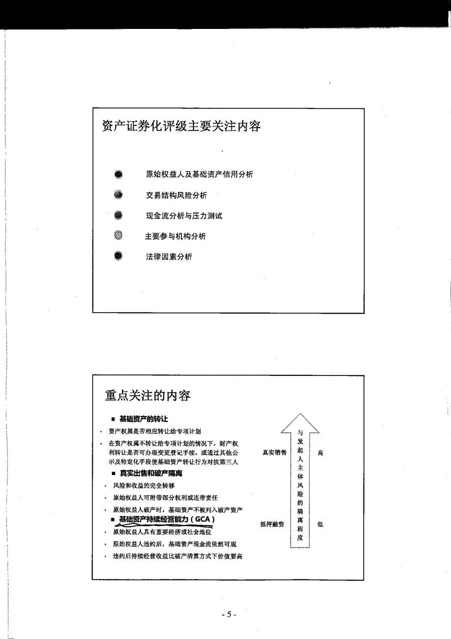 资产证券化评级关注因素及增级方法_第5页