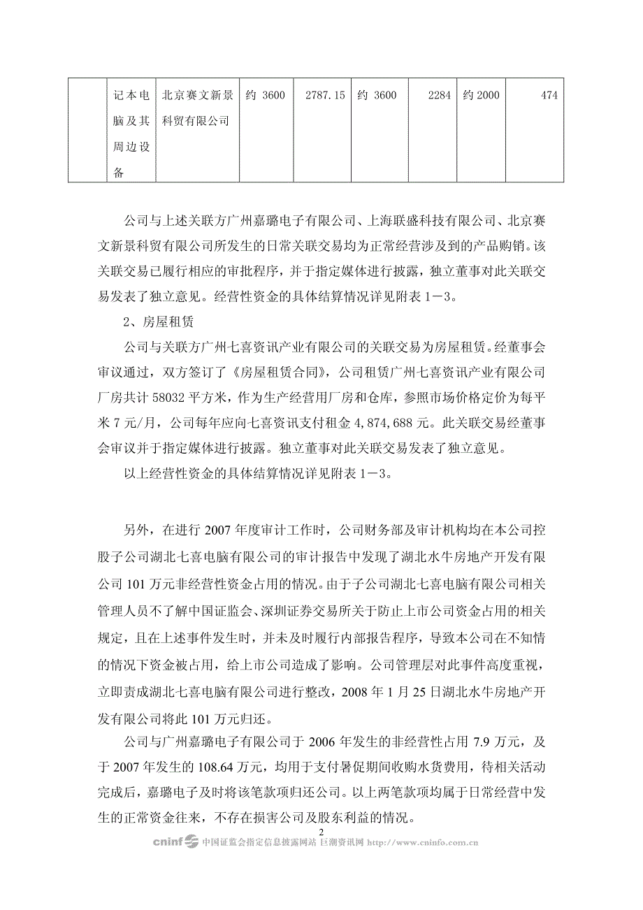 七喜控股股份有限公司关于防止上市公司资金占用的自查报告_第2页