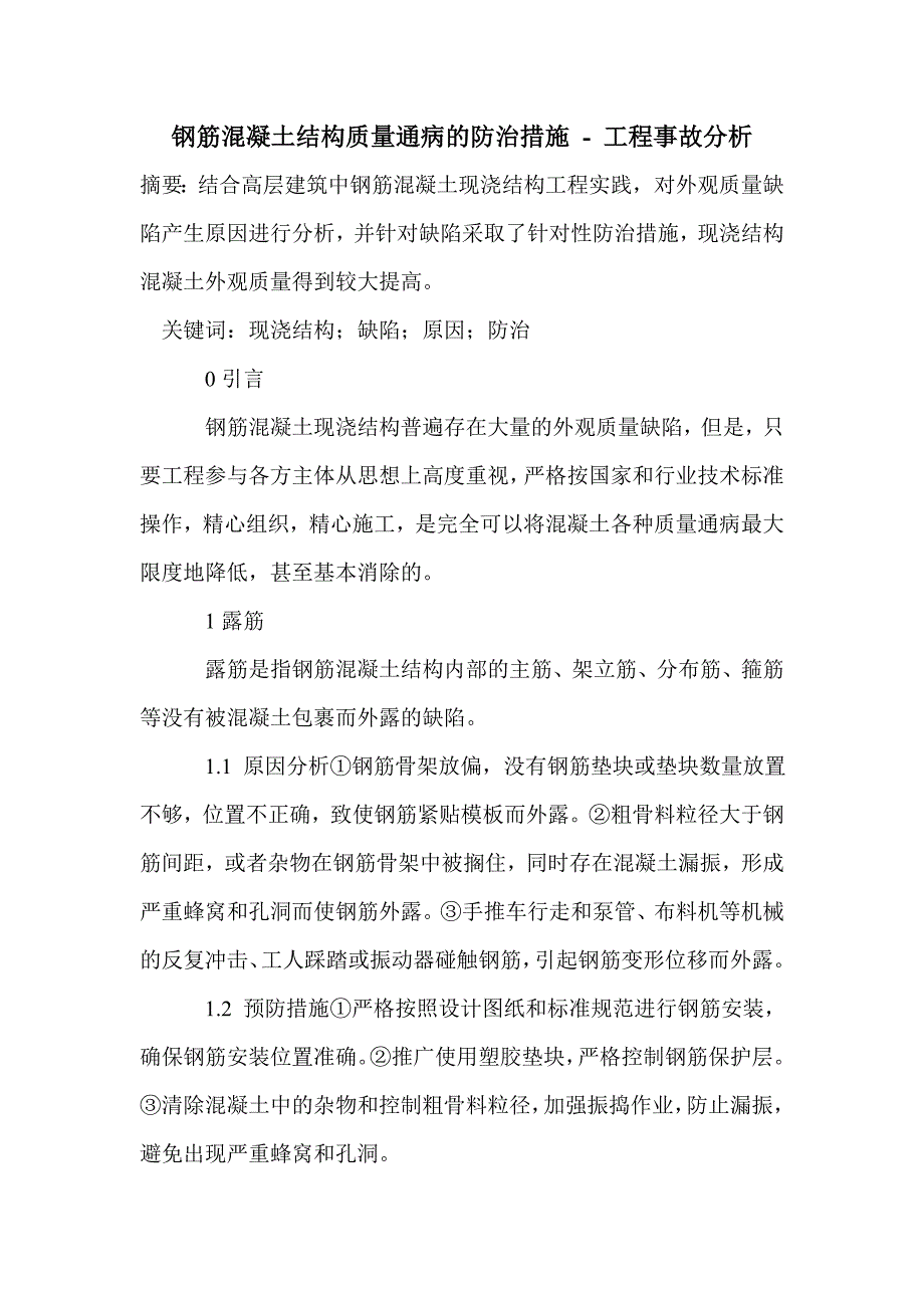 钢筋混凝土结构质量通病的防治措施_第1页