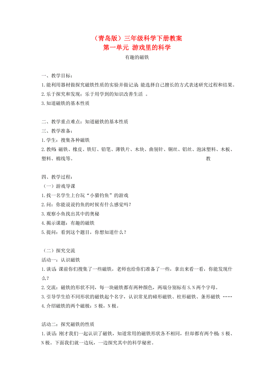 青岛版科学三下《有趣的磁铁》教案设计_第1页