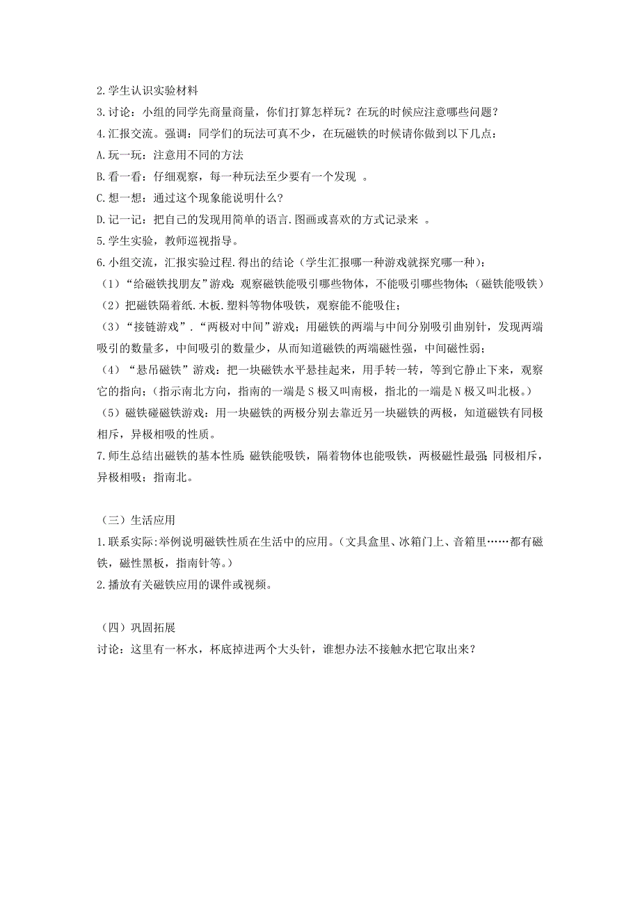 青岛版科学三下《有趣的磁铁》教案设计_第2页