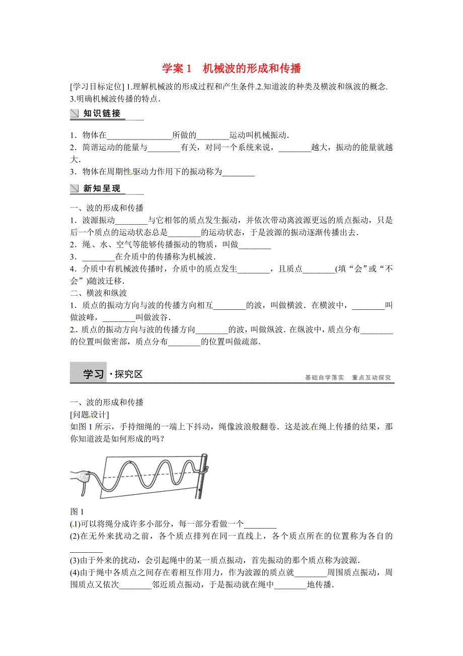 2017教科版高中物理选修（3-4）2.1《机械波的形成和传播》word学案_第1页