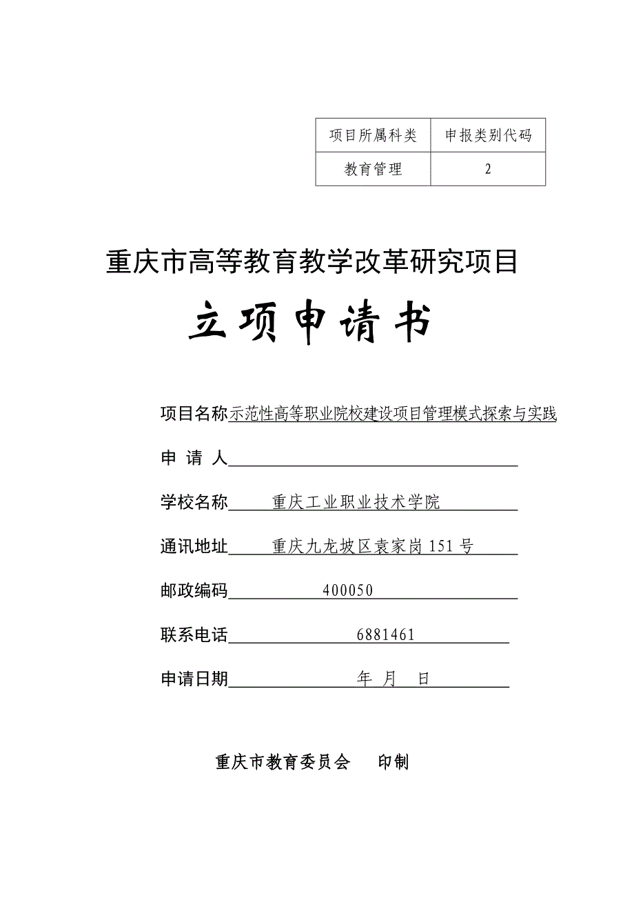 示范性高等职业院校建设项目管理模式探索与实践_第1页