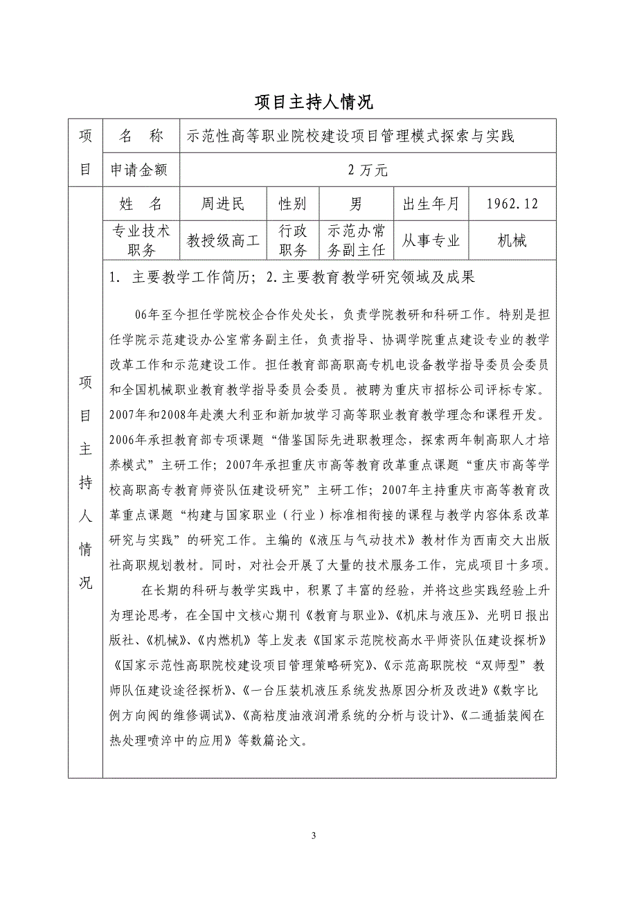 示范性高等职业院校建设项目管理模式探索与实践_第3页