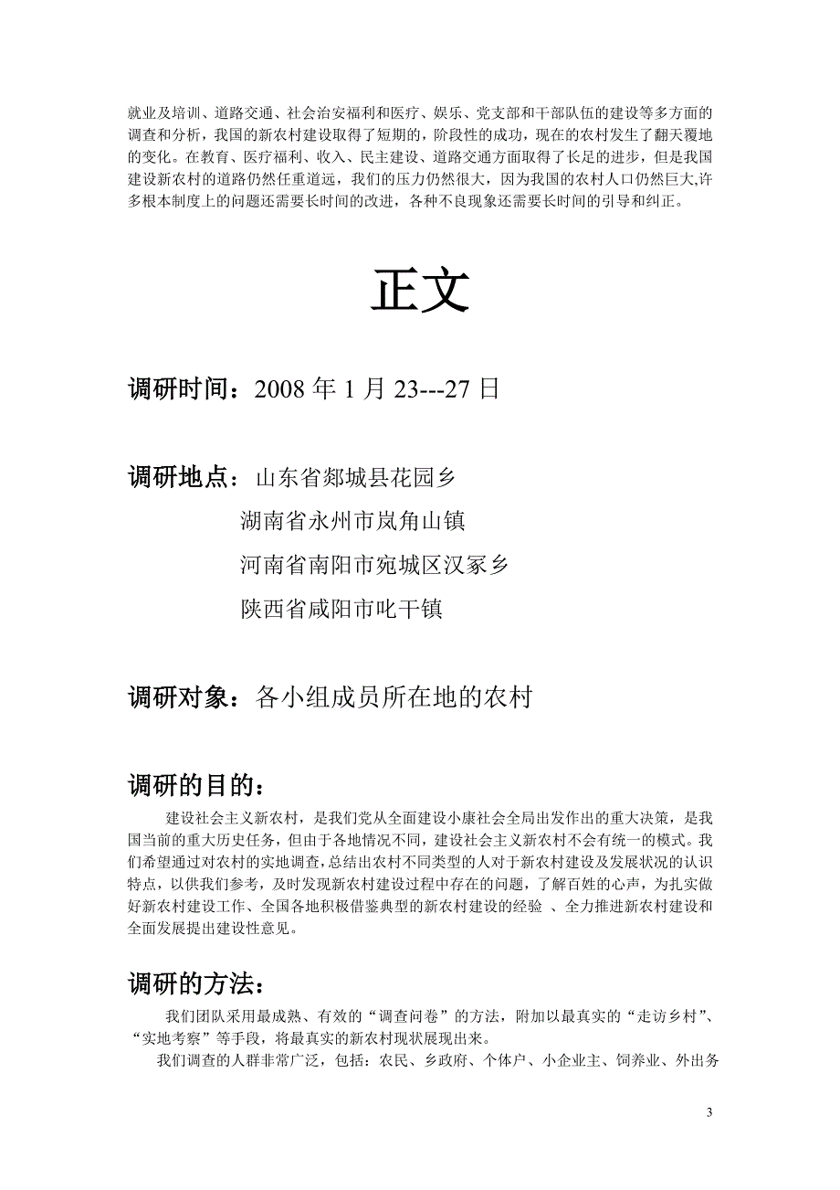 新农村建设状况调查实践报告_第3页