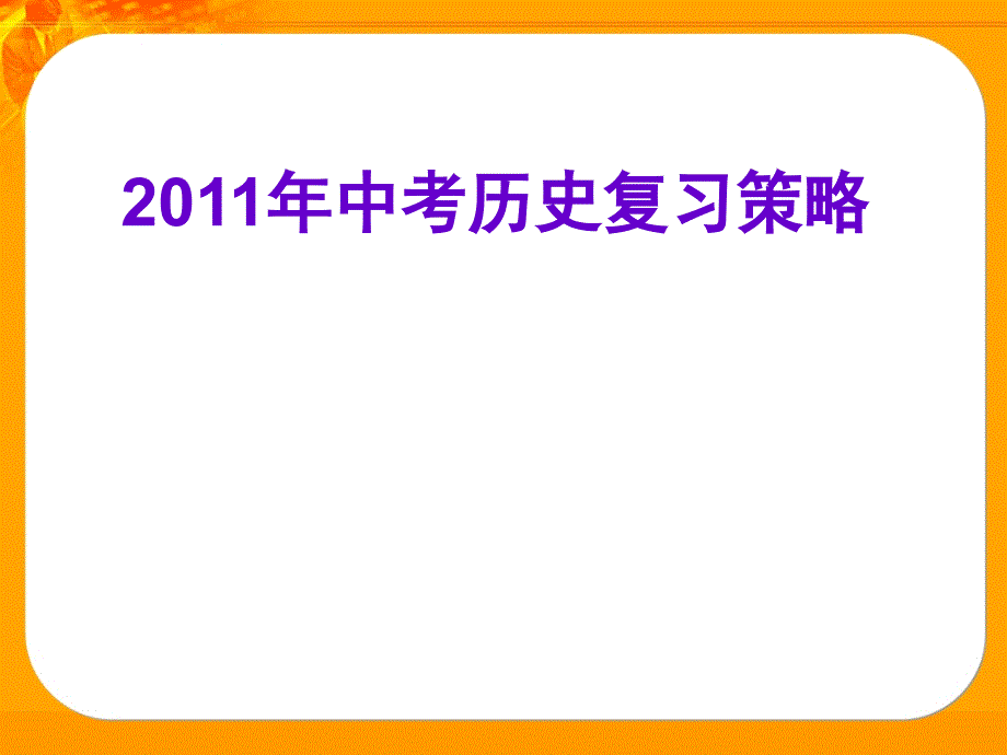 中考历史复习策略_第1页