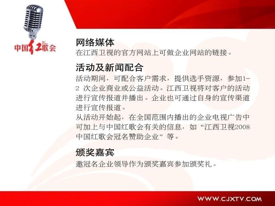 中国红歌会总冠名权益_第5页