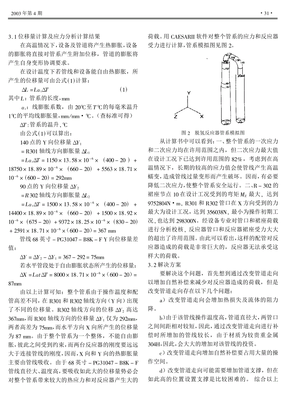 大连苯乙烯脱氢反应器管系应力、荷载解决方案_第2页