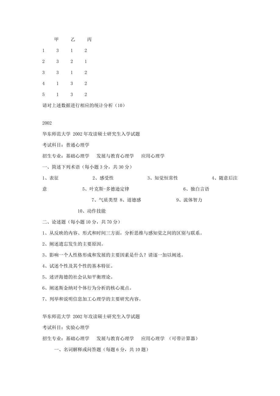 华东师大心理学考研题（1997--2005）_第5页