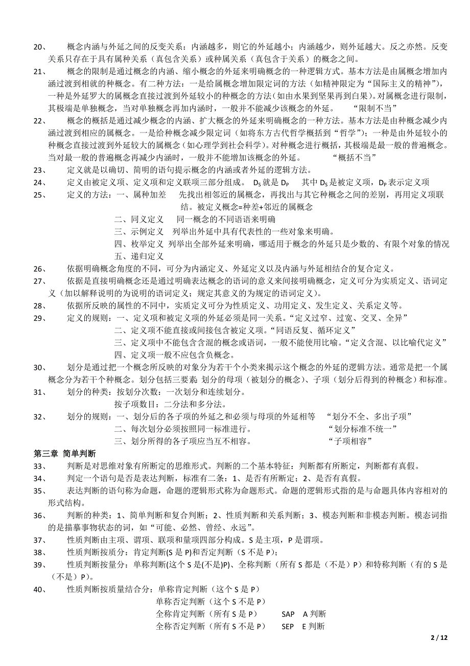 普通逻辑复习资料_第2页