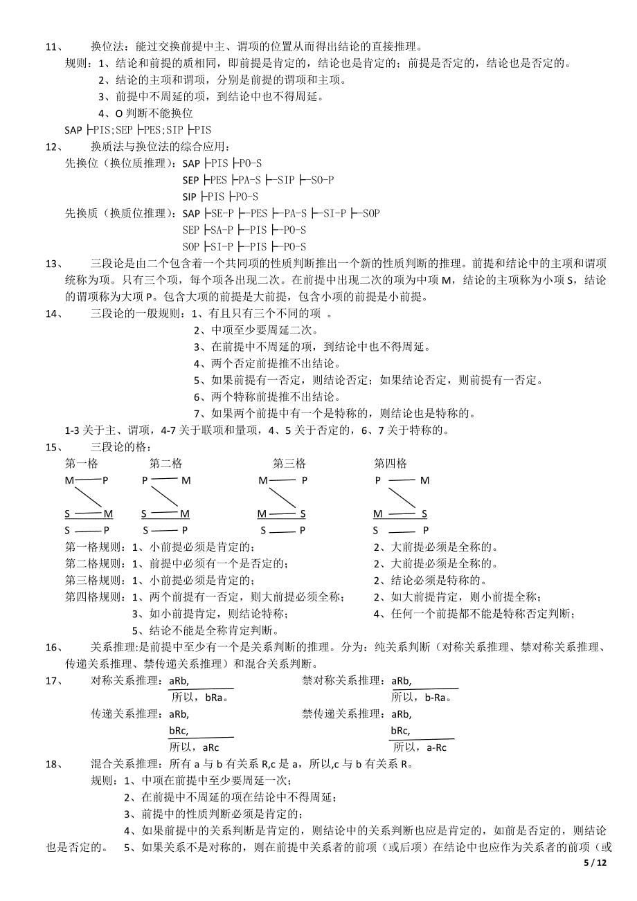 普通逻辑复习资料_第5页