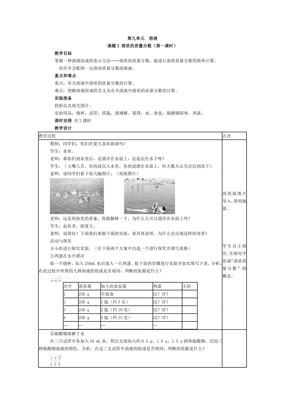 2017春人教版化学九年级下册第九单元课题3《溶质的质量分数》教案_第1页