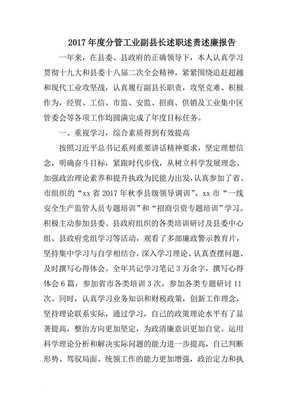 2017年度分管工业副县长述职述责述廉报告 .docx_第1页