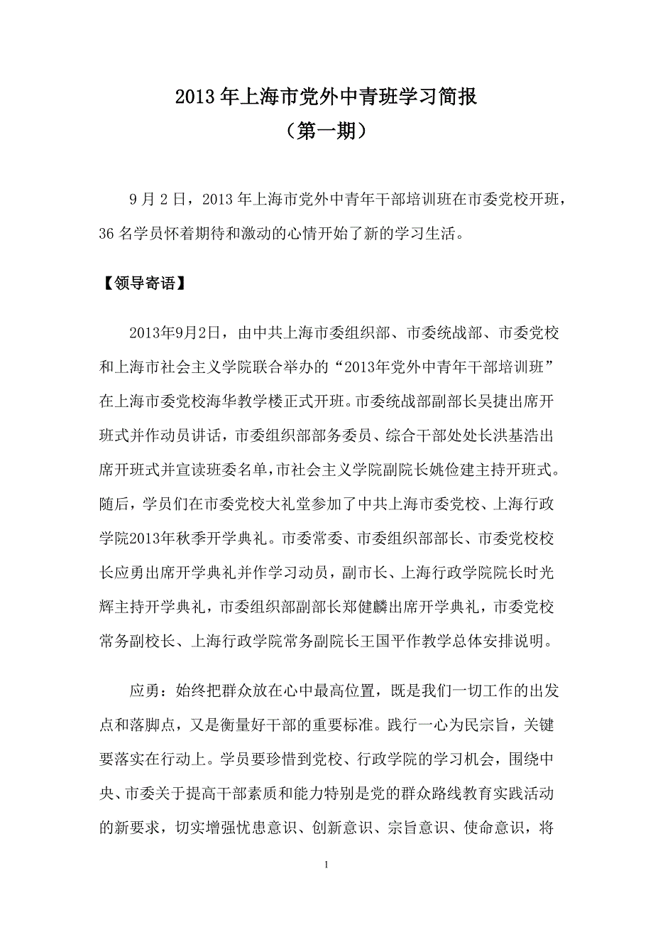 上海市党外中青班学习简报_第1页