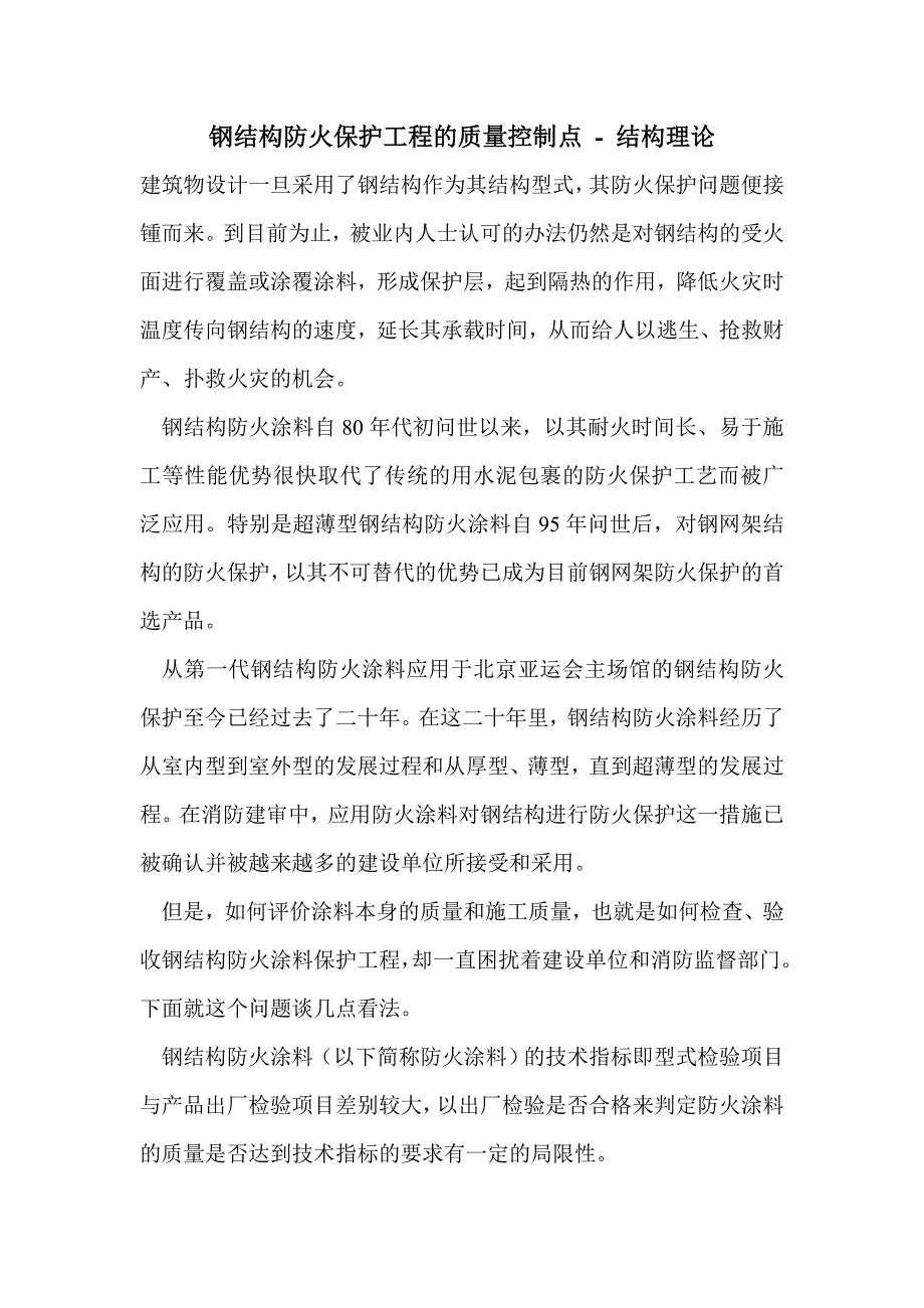 钢结构防火保护工程的质量控制点 - 结构理论_第1页