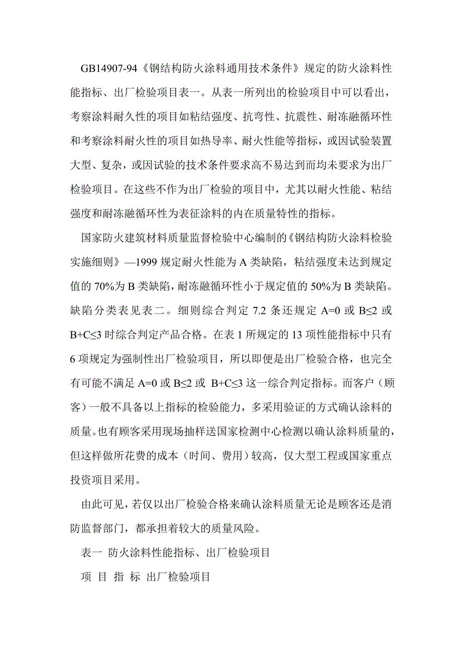 钢结构防火保护工程的质量控制点 - 结构理论_第2页