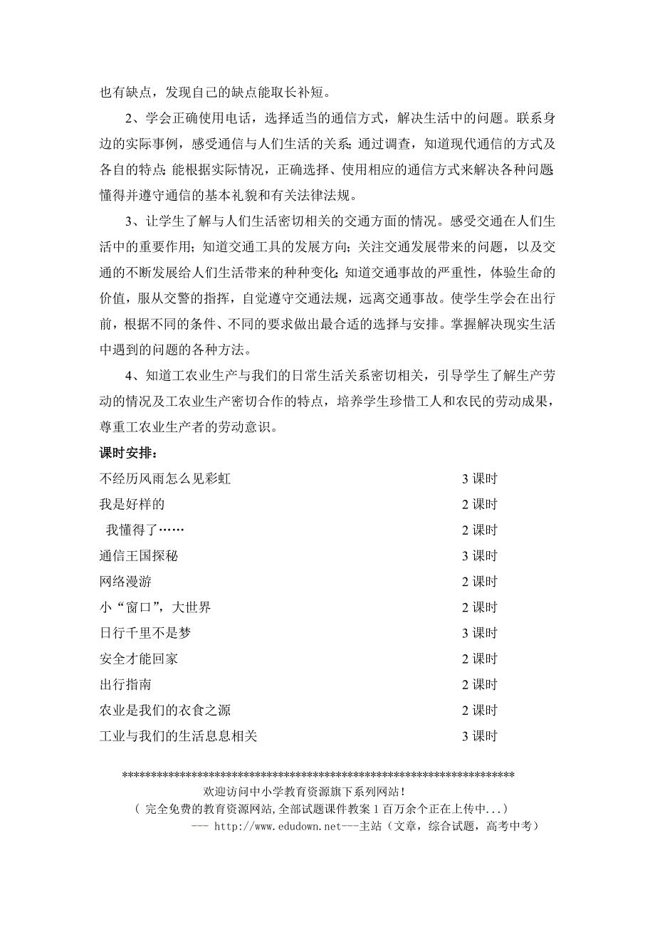 鄂教版四年级下册品德与社会教学计划5_第2页