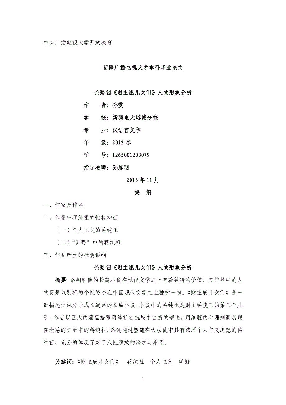 《财主底儿女们》蒋纯祖形象分析_第1页