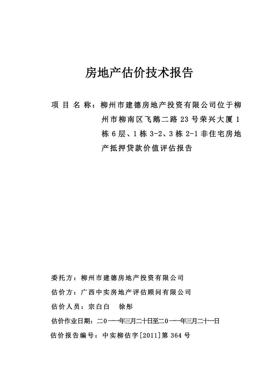 房地产评估技术报告_第1页