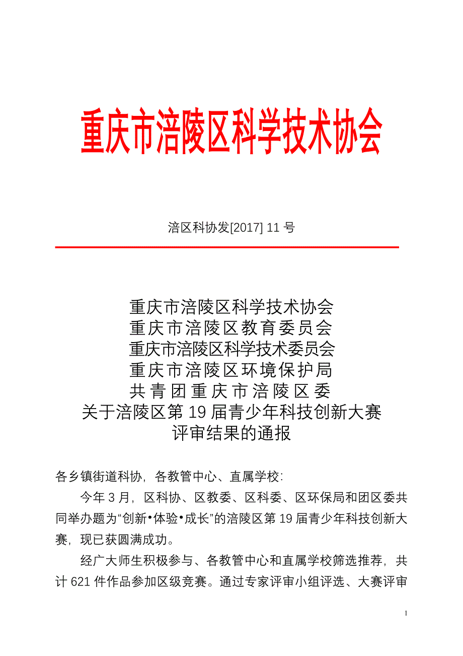 重庆市涪陵区科学技术协会_第1页