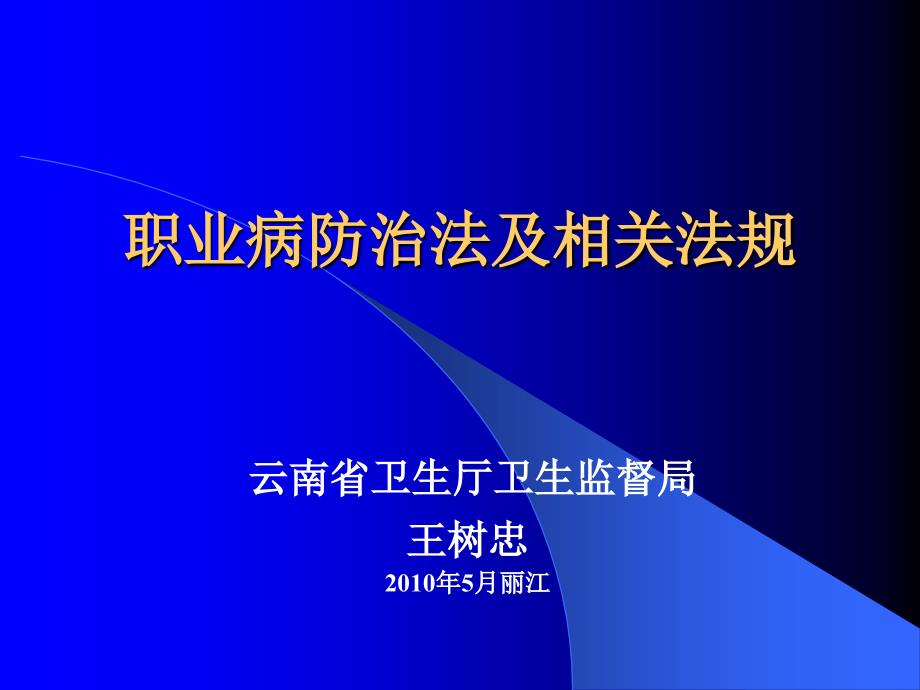 职业病防治法及相关法规_第1页