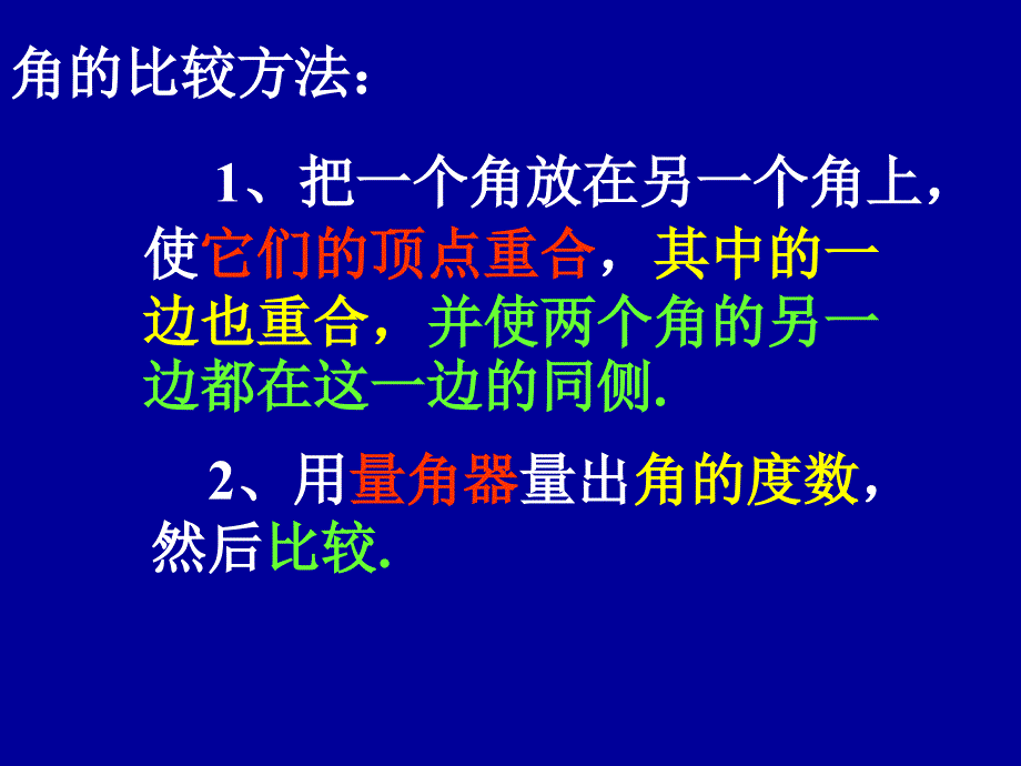 ((华师大版))初一上《角的比较和运算》ppt课件_第4页