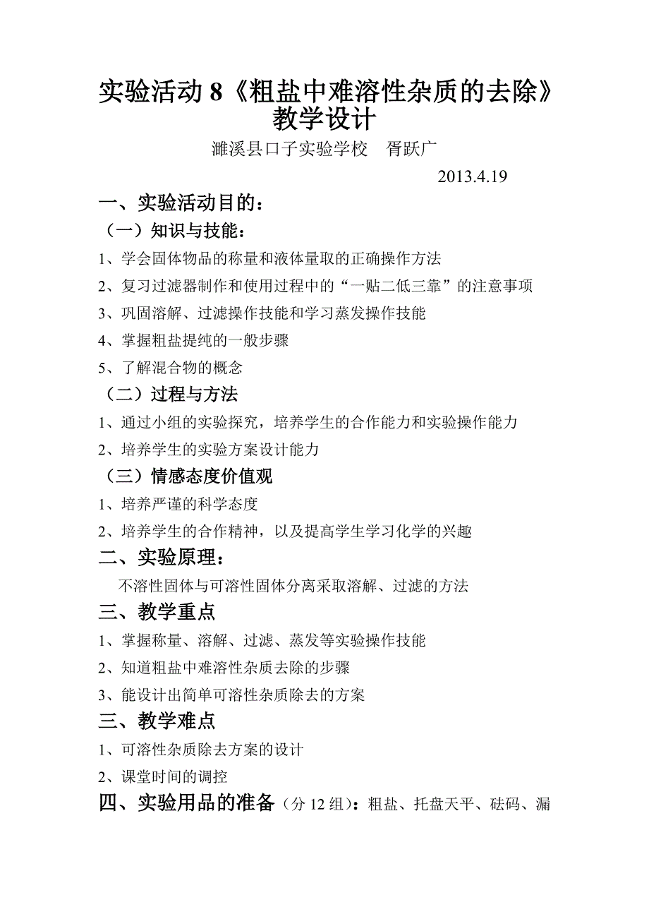 2017新人教版化学九下实验活动8《粗盐中难溶性杂质的去除》word教案_第1页