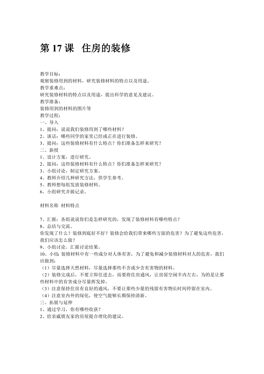 鄂教版科学三下《住房的装修》教学设计_第1页