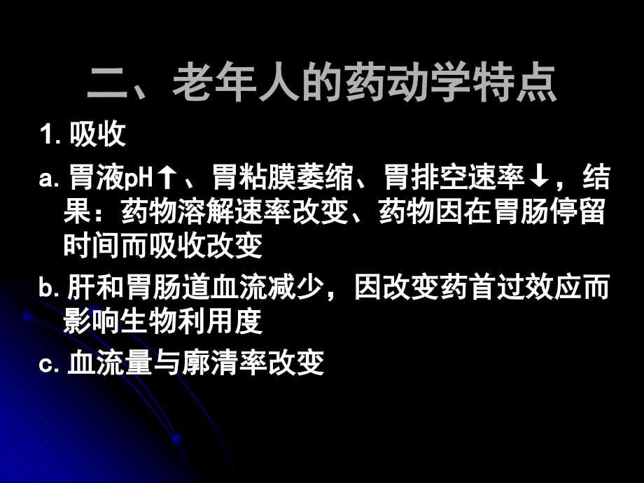 特殊人群用药指导—老年人用药指导_第5页