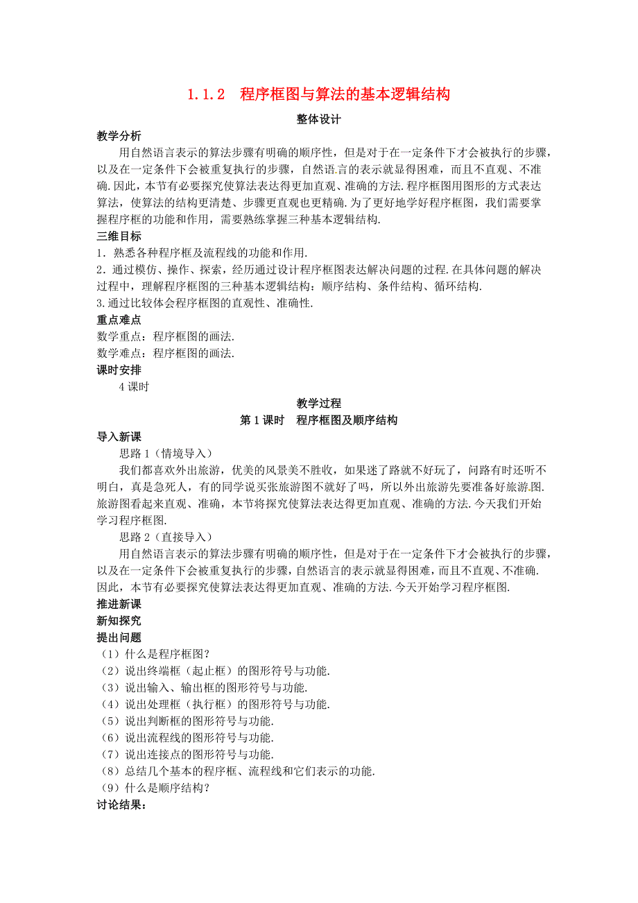 2014人教A版高中数学必修三1.1.2《程序框图与算法的基本逻辑结构》）教案设计_第1页