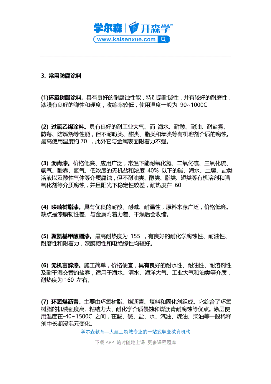 一建《机电工程》教材：防腐蚀工程施工技术_第4页