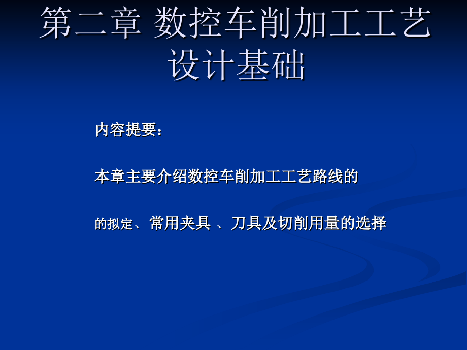 数控车削加工工艺设计基础_第1页