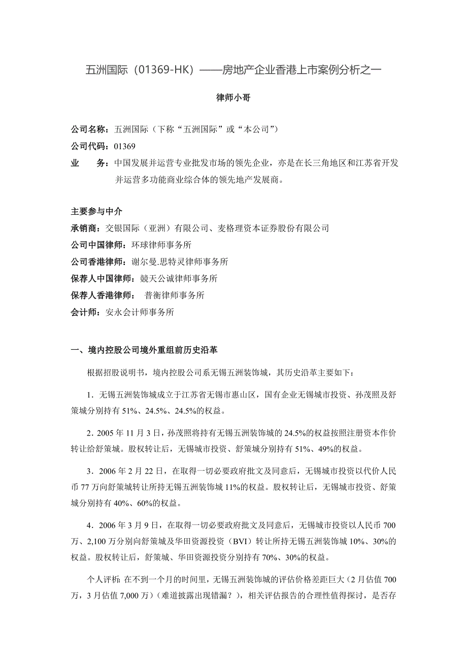 五洲国际(01369-HK)——房地产企业香港上市案例分析之一_第1页