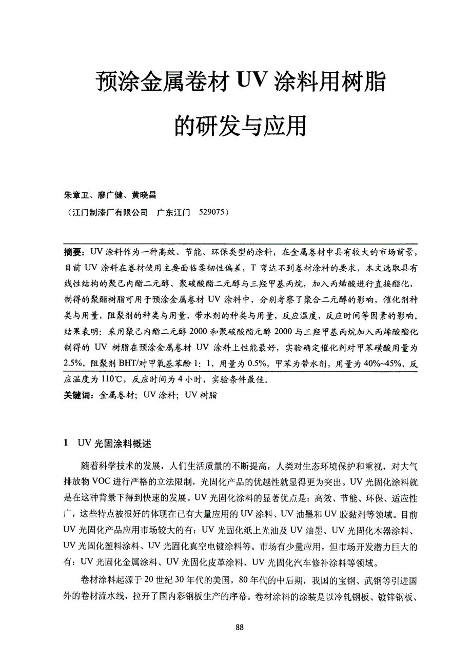 预涂金属卷材UV涂料用树脂的研发与应用_第1页