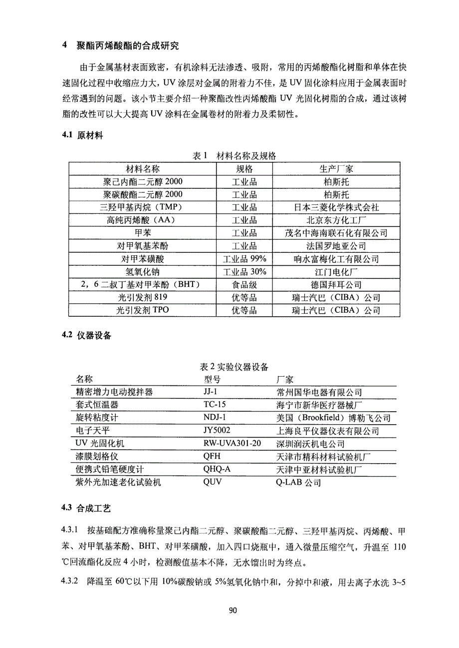 预涂金属卷材UV涂料用树脂的研发与应用_第3页