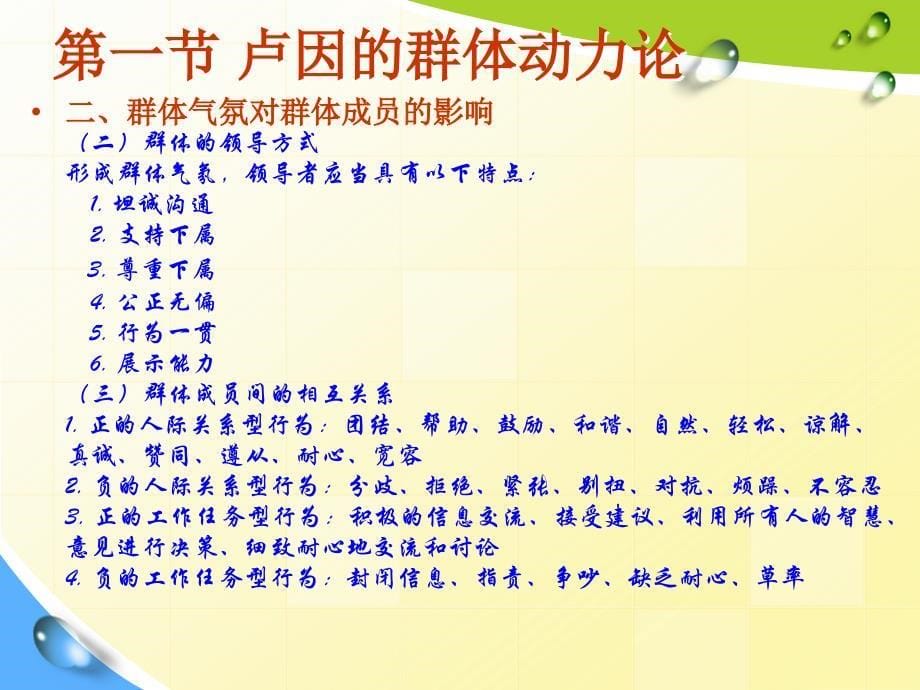 组织行为学 第6章 群体动力与激励理论_第5页