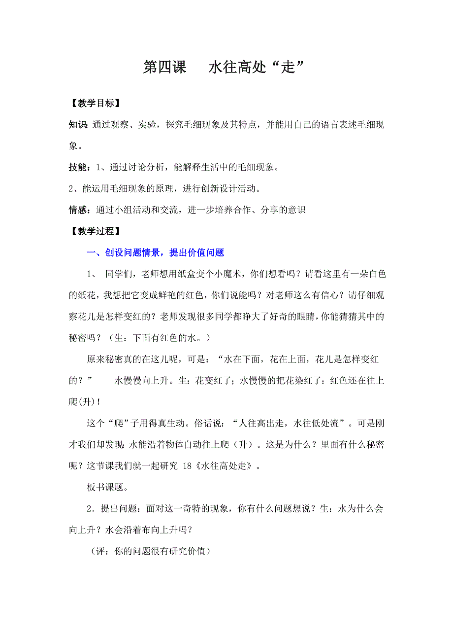 青岛版科学三上《水往高处走》教案_第1页