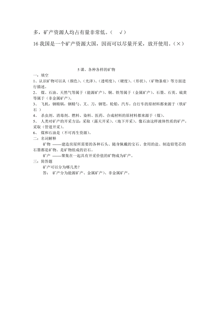 青岛版科学五上《各种各样的矿物》随堂练习及答案_第3页