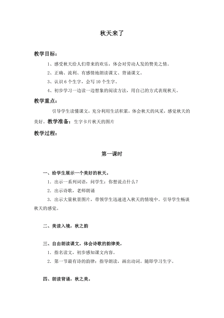 长春版三年级上册《秋天来了》教案1_第1页